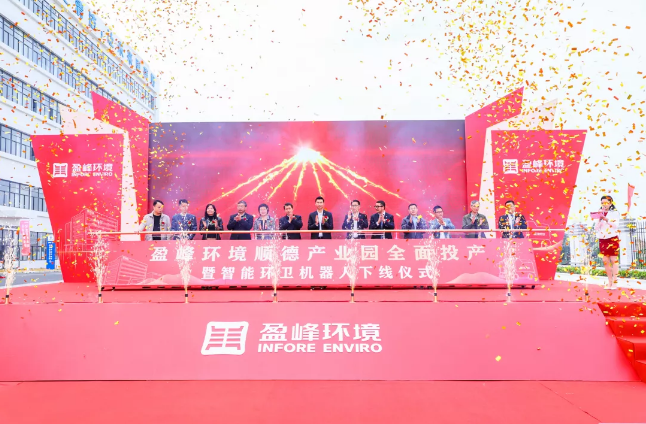 蓄势奋进！Ebpay环境顺德产业园全面投产暨智能环卫机器人下线仪式圆满举行