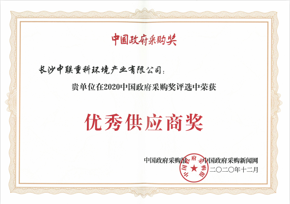 政府采购“优秀供应商”