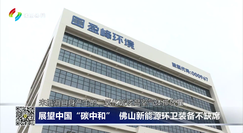 佛山电视台：展望中国“碳中和”，佛山新能源环卫装备不缺席