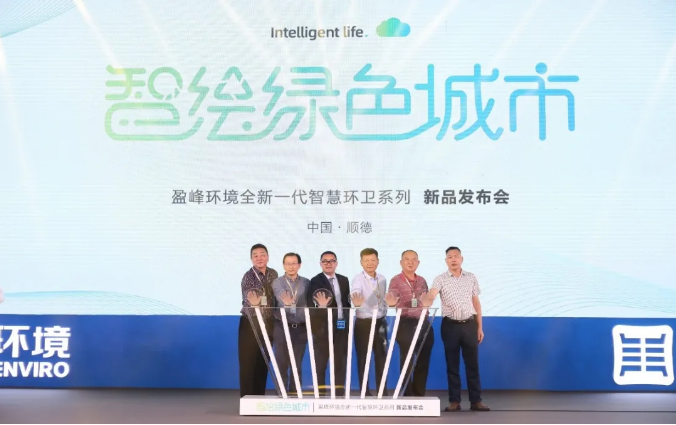 智绘绿色城市丨“好时机 好行业 好服务”中国城市智慧环卫服务行业高峰论坛暨Ebpay环境智慧环卫系列新品发布会成功举行